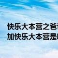 快乐大本营之爸爸去哪儿第一季（爸爸去哪儿第二季嘉宾参加快乐大本营是哪一期）