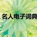 名人电子词典服务电话（名人电子词典网址）