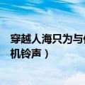 穿越人海只为与你相拥铃声（一起又看流星雨慕容云海的手机铃声）