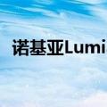 诺基亚Lumia（922 什么时候在美国上市）