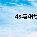 4s与4代的区别（4S与4代的区别）