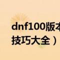 dnf100版本娃娃机在哪（新人求dnf娃娃机技巧大全）