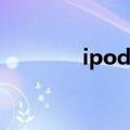 ipod（shuffle第二代如何）