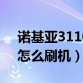 诺基亚3110c怎么看电子书（诺基亚3110C怎么刷机）