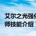 艾尔之光强化技巧（艾尔之光写给新人的拆解师技能介绍）