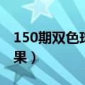 150期双色球开机结果（150期双色球开奖结果）