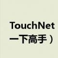 TouchNet（Browser 的使用问题 麻烦请教一下高手）