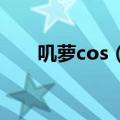 叽萝cos（关于COS小叽的耳朵……）