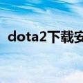 dota2下载安装（下载DOTA2的两种方法）