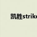 凯胜strike720怎么样（凯胜stream）