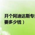 开个阿迪达斯专卖店要多少钱（开一家阿迪达斯官网专卖店要多少钱）