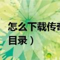 怎么下载传奇客户端（怎么下载传奇客户端和目录）