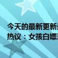 今天的最新更新是我不喜欢送花上海七夕花市天寒地冻引发热议：女孩白嫖表白成功后欲退花束