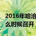 2016年哈洽会（2015年中国俄罗斯哈洽会什么时候召开）