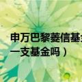 申万巴黎菱信基金净值（申万巴黎新动力基金跟申万菱信是一支基金吗）