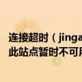 连接超时（jingang.yto56.com.cn 的服务器响应时间过长 此站点暂时不可用）