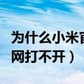 为什么小米官网比外面的便宜（为什么小米官网打不开）