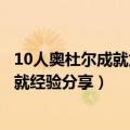 10人奥杜尔成就龙全攻略（不是为了打龙奥杜尔非成就龙成就经验分享）