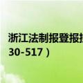 浙江法制报登报挂失（浙江台州登报挂失电话是不是4008-730-517）