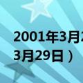 2001年3月29日是什么日子（2001年公历是3月29日）