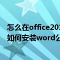 怎么在office2010里面安装公式编辑器（没有office安装盘如何安装word公式编辑器3.0）