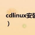 cdlinux安装到u盘（cdlinuxu盘启动进不去）