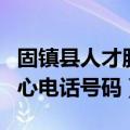 固镇县人才服务中心地址（固镇县人才服务中心电话号码）