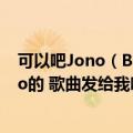 可以吧Jono（Brown Jaco Caraco - Wanna Be My Hero的 歌曲发给我吗谢谢啦）