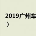 2019广州车展奥迪新车（2019广州车展时间）