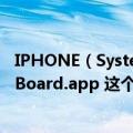 IPHONE（System\/Library\/CoreServices\/SpringBoard.app 这个在91助手哪里打开的我找不到急）