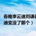 春晚李云迪刘谦表演的魔术（求2013年刘谦魔术揭秘把李云迪变没了那个）