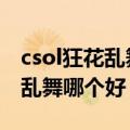 csol狂花乱舞怎么买（CSOL里面大刀和狂花乱舞哪个好）