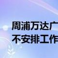 周浦万达广场b座1010招聘是骗子吗（收钱不安排工作吗）