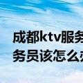 成都ktv服务员兼职招聘（在成都应聘KTV服务员该怎么办）