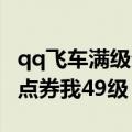 qq飞车满级生日送什么（QQ飞车生日送多少点券我49级）