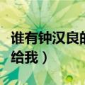 谁有钟汉良的电影《最美的时光》啊（麻烦发给我）