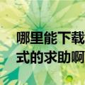 哪里能下载司法考试的音频讲义啊（mp3格式的求助啊）