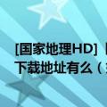 [国家地理HD]【空中浩劫：土耳其航空1951號班機】种子下载地址有么（好人一生平安）