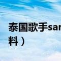 泰国歌手sara有哪些歌（泰国歌手SARA的资料）