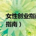 女性创业指南创业成功的4大秘诀（女性创业指南）