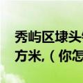 秀屿区埭头镇拆除3宗违章建筑面积达680平方米,（你怎么看）