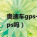 奥迪车gps一般按在哪（奥迪厂家金融会装gps吗）