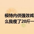 模特内供强效减肥药680一瓶（有人吃过模特内供的减肥药么我瘦了20斤一个月呢）