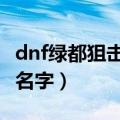 dnf绿都狙击手尼尔斯（的衣服有卖吗 叫什么名字）