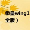 拳皇wing1.02手机版（谁有拳皇wing1.2完全版）