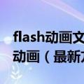 flash动画文件下载（如何下载网站中的flash动画（最新方法））