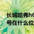 长城哈弗h6车架号位置图片（长城哈弗车架号在什么位置）