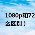 1080p和720i哪个更清晰（720p和720i有什么区别）