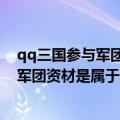 qq三国参与军团等级要求（qq三国军团成员做任务获得的军团资材是属于个人还是属于军团?）