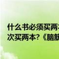 什么书必须买两本脑筋急转弯答案（什么书买的时候必须一次买两本?《脑筋急转弯》）